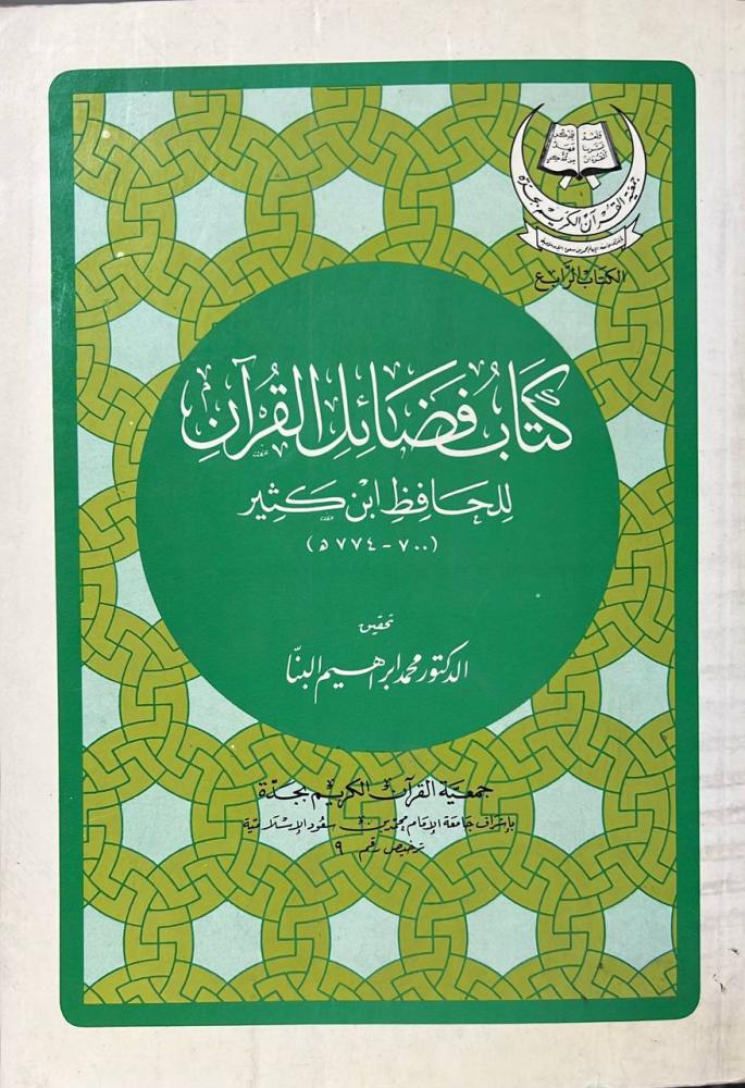 فضائل القران لابن كثير