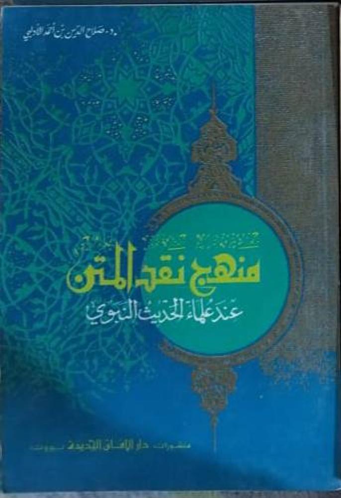 منهج نقد المتن عند المحدثين