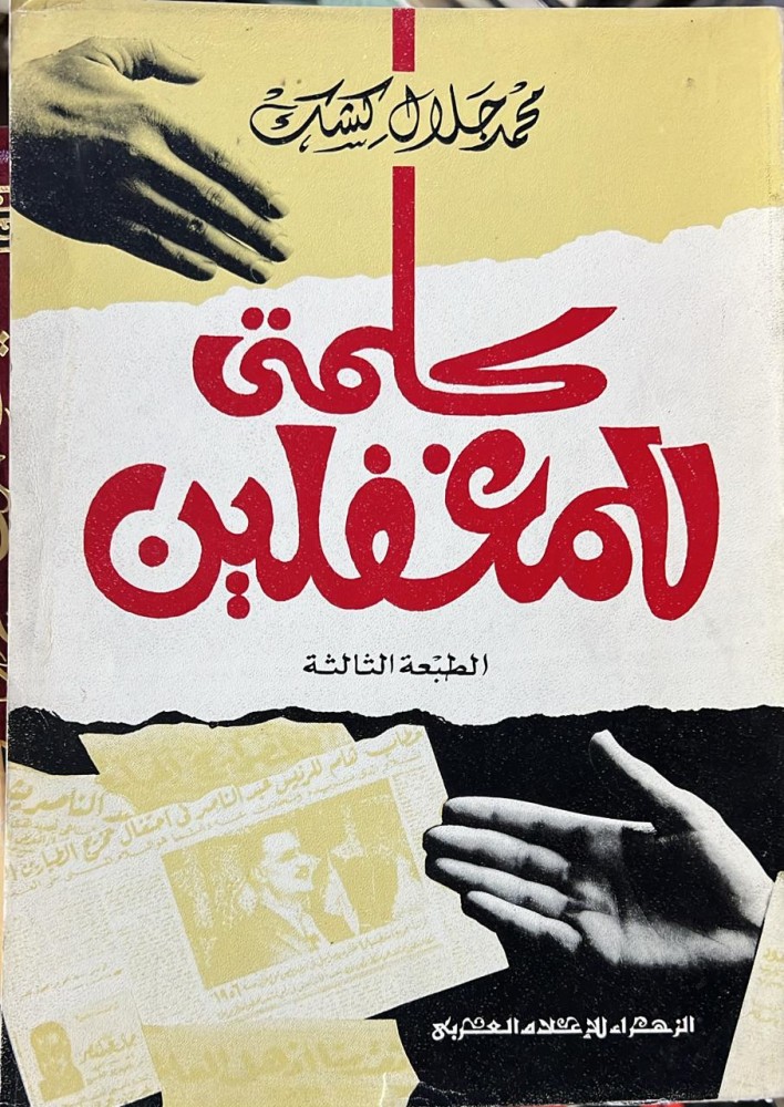 كلمتي للمغفلين محمد جلال كشك