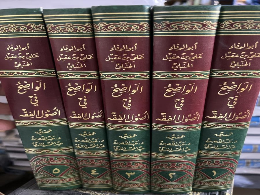 الواضح في اصول الفقه لابن عقيل الحنبلي