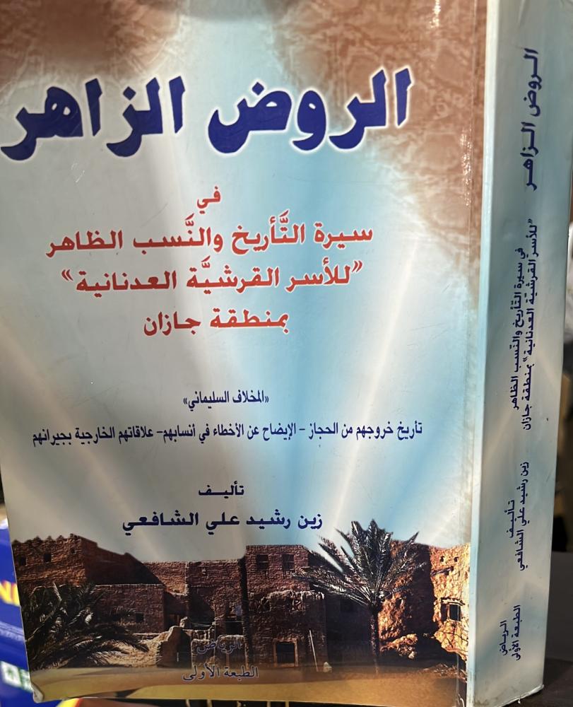 الروض الزاهر في سيرة التاريخ والنسب الظاهر زين رشيد الشافعي ضخم