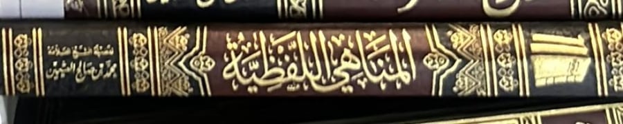 المناهي اللفظية لابن عثيمين