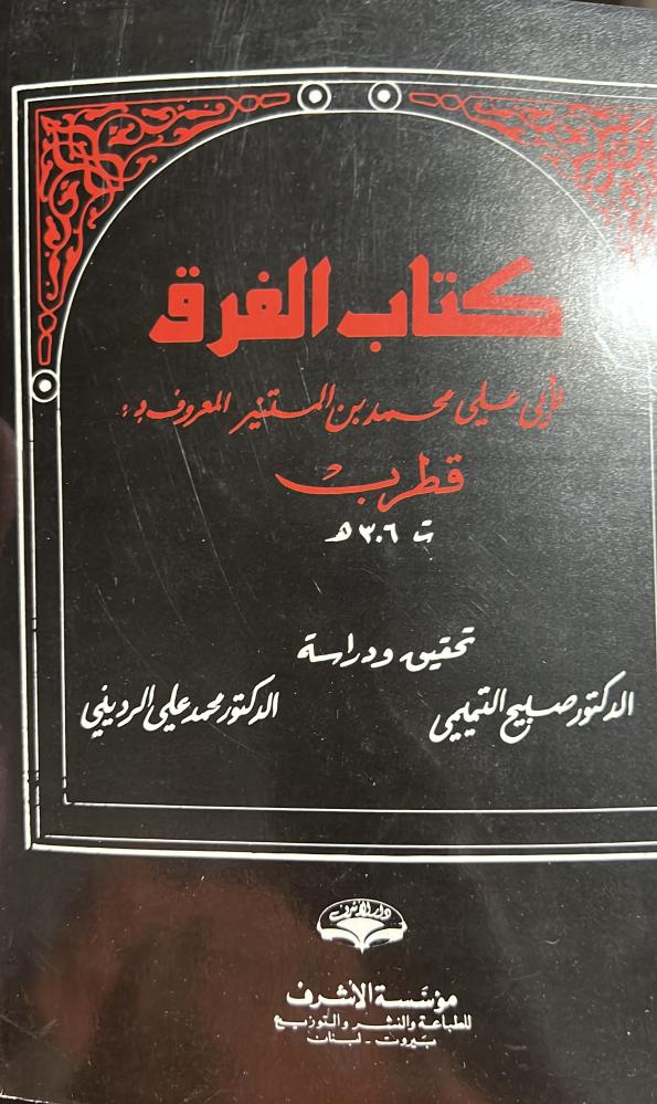 كتاب الفرق لابي علي بن المستنير قطرب