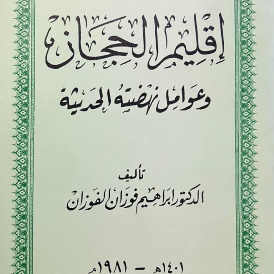 اقليم الحجاز وعوامل نهضته الحديثة