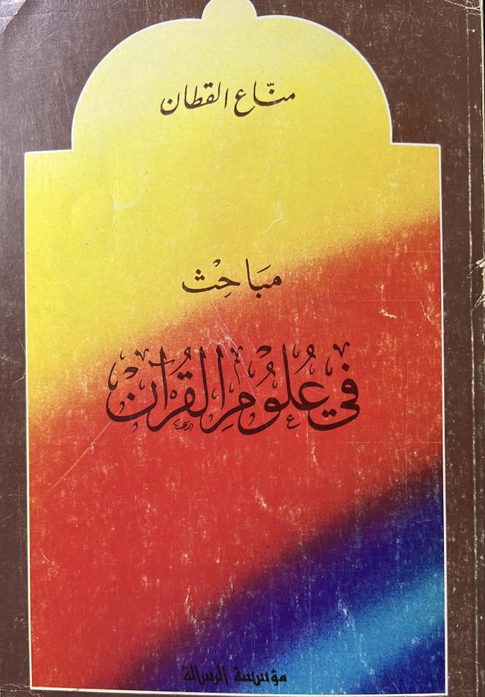مباحث في علوم القرآن مناع القطان