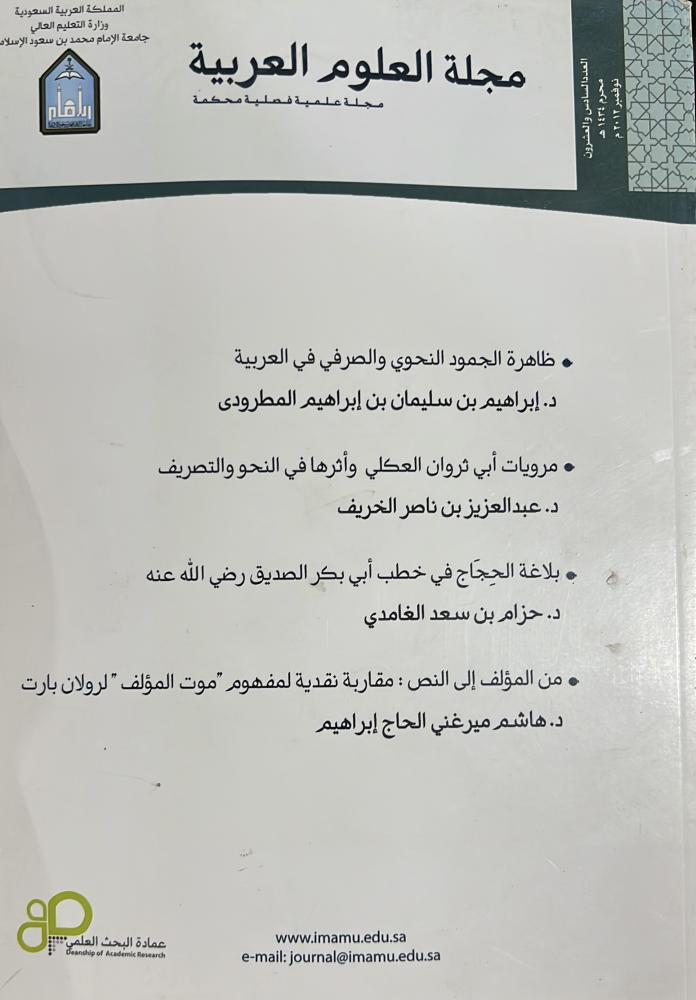 مرويات أبي ثروان العكلي وأثرها في النحو والتصريف وبحوث اخرى
