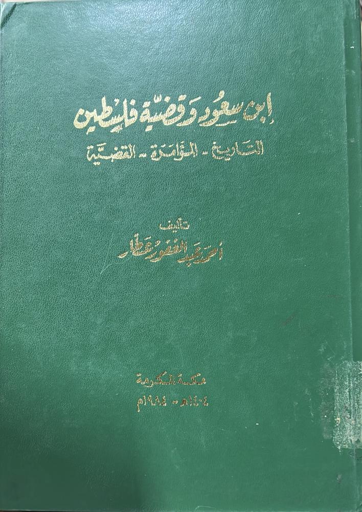 ابن سعود وقضية فلسطين عطار
