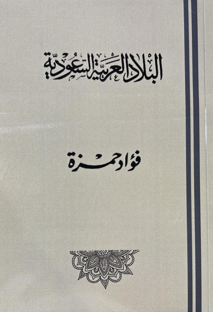البلاد العربية السعودية فؤاد حمزة