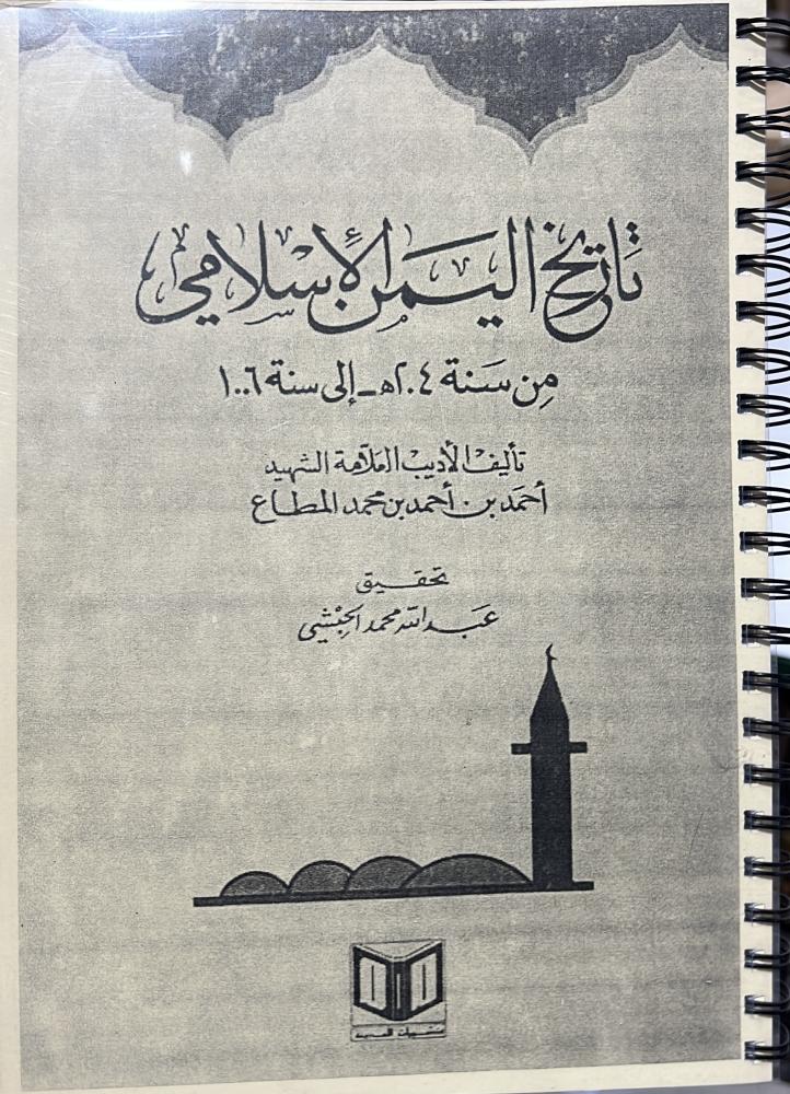 تاريخ اليمن الاسلامي من سنة 204هـ الى سنة 1006هـ