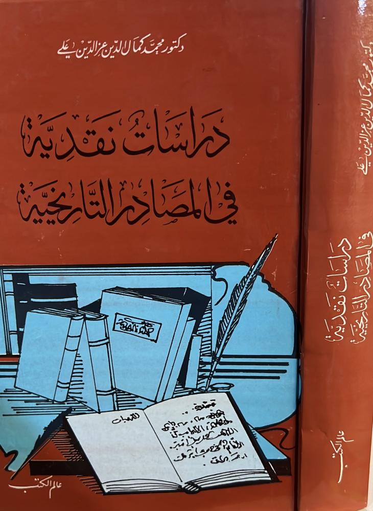 دراسات نقدية في المصادر التاريخية ضخم