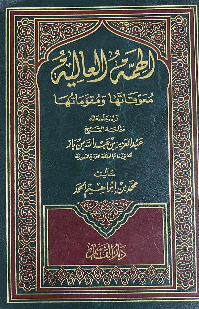 الهمة العالية معوقاتها ومقوماتها محمد الحمد