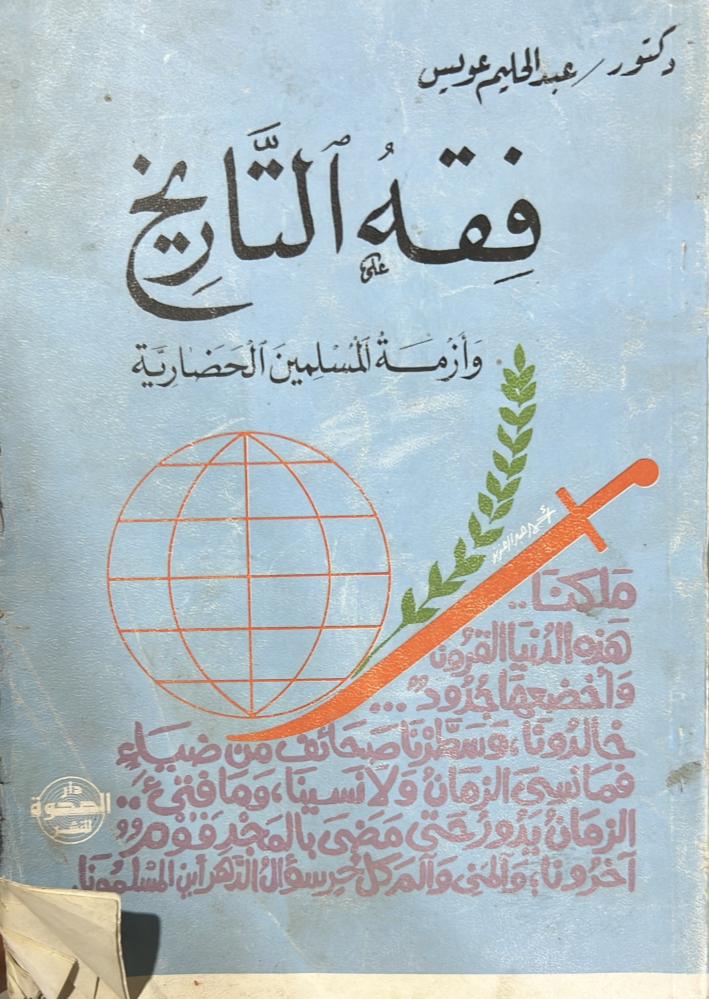 فقه التاريخ وأزمة المسلمين الحضارية د عبدالحليم عويس