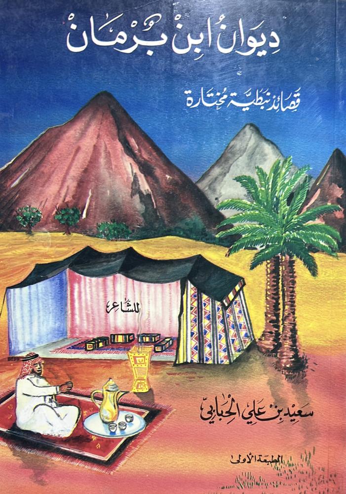 ديوان ابن برمان قصائد نبطية مختارة