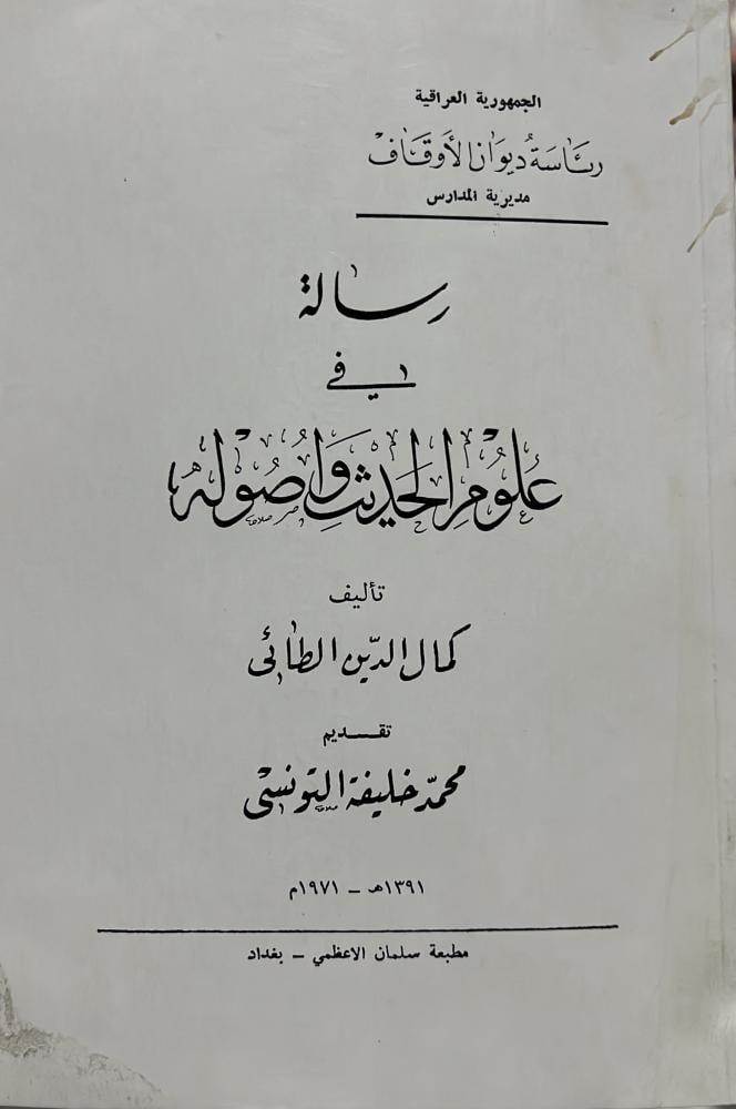 رسالة في علوم الحديث واصوله لكمال الدين الطائي