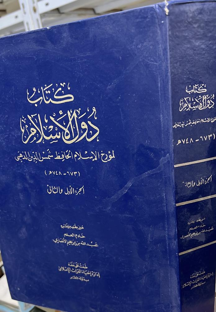 كتاب دول الإسلام للحافظ الذهبي 1-2 مجلد ضخم قطع كبير