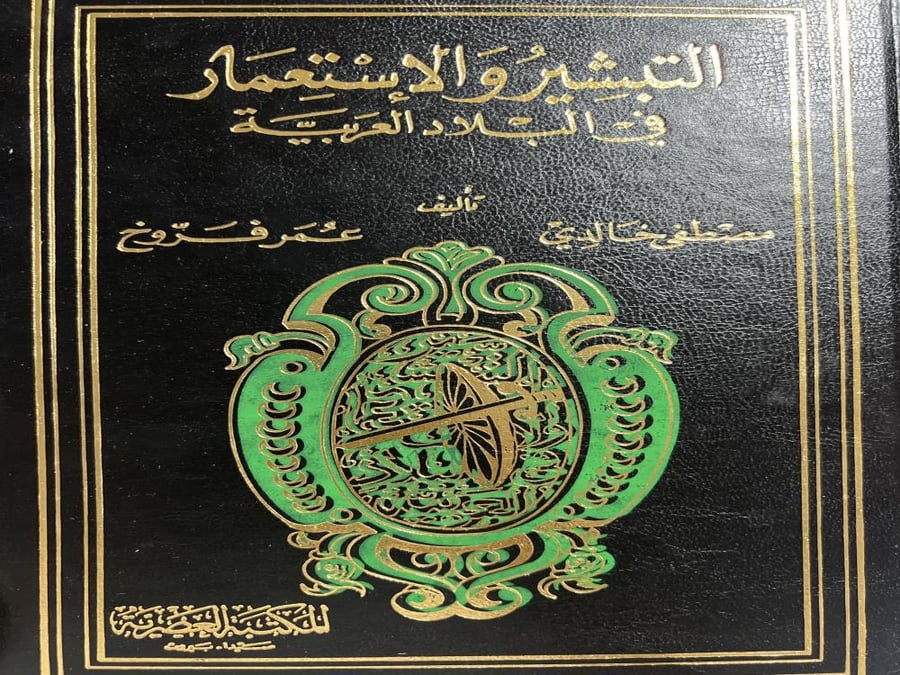 التبشير والإستعمار في البلاد العربية عمر فروخ