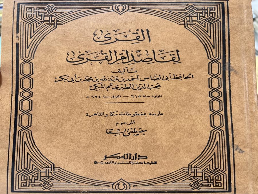 القرى لقاصد أم القرى محب الدين الطبري