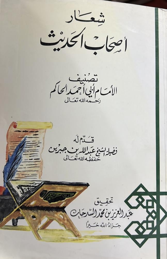 شعار اصحاب الحديث لابي احمد الحاكم