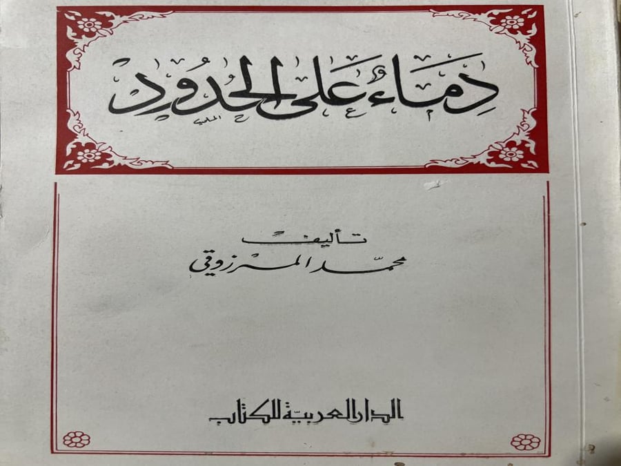 دماء على الحدود محمد المرزوقي