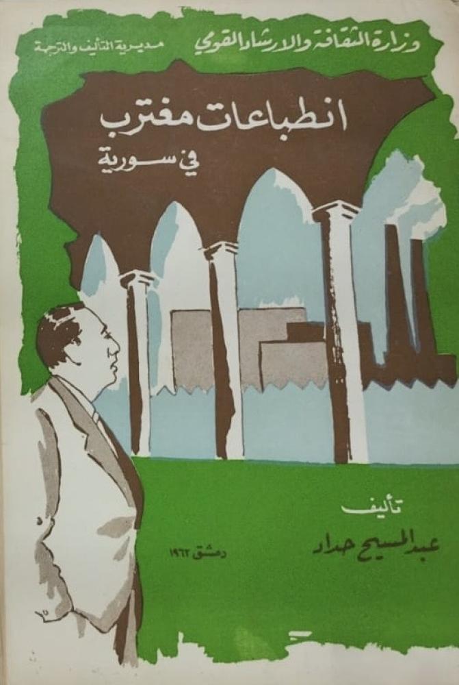 انطباعات مغترب في سورية 1962م