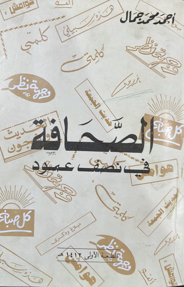 الصحافة في نصف عمود احمد جمال