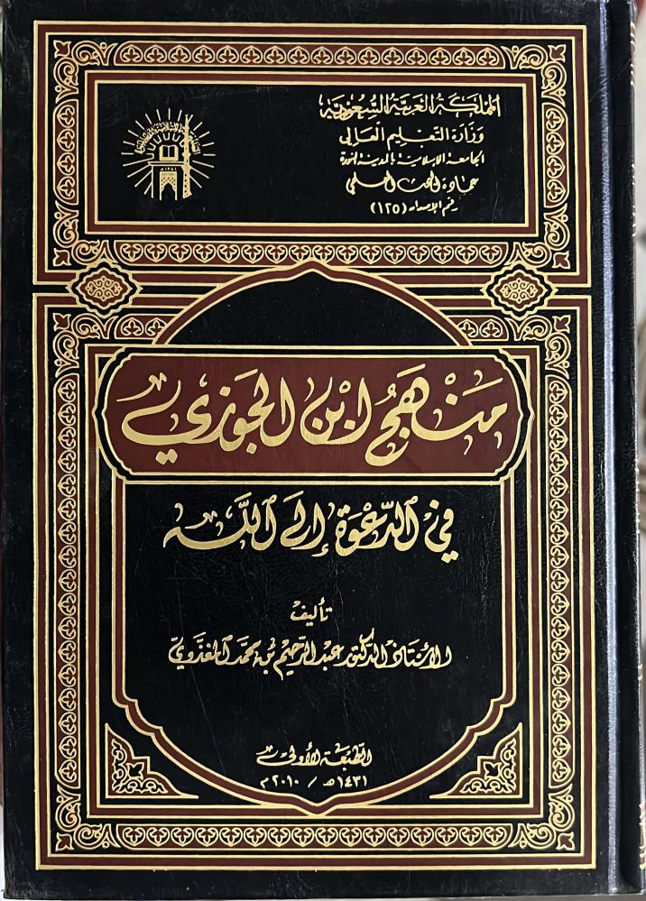 منهج ابن الجوزي في الدعوة الى الله سبحانه