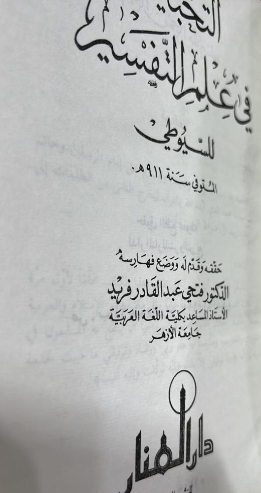 التحبير في علم التفسير للسيوطي
