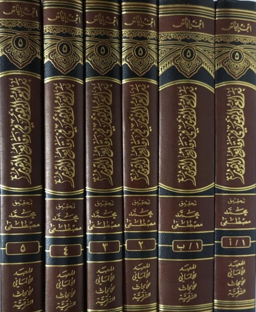بدائع الزهور في وقائع الدهور لابن ابي اياس الحنفي 6 مجلدات طبعة المعهد الالماني