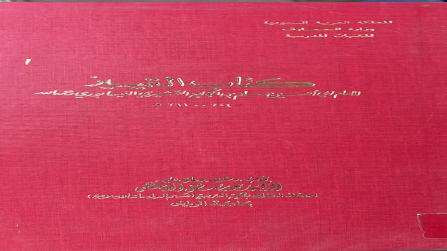 كتاب التمييز للامام ابي الحسين مسلم بن الحجاج القشيري النيسابوري