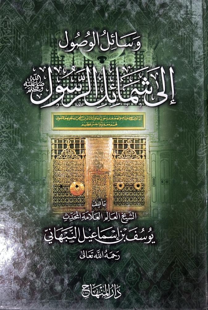 وسائل الوصول الى شمائل الرسول ﷺ