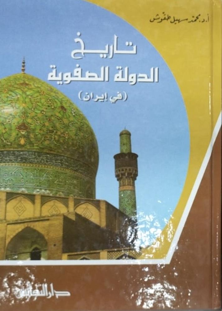 تاريخ الدولة الصفوية (في إيران)