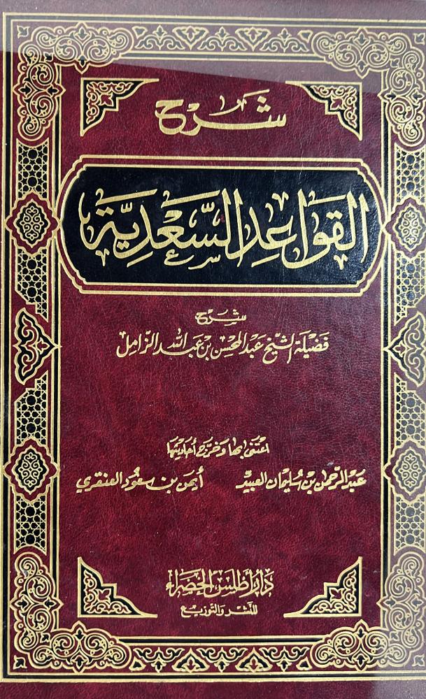 شرح القواعد السعدية