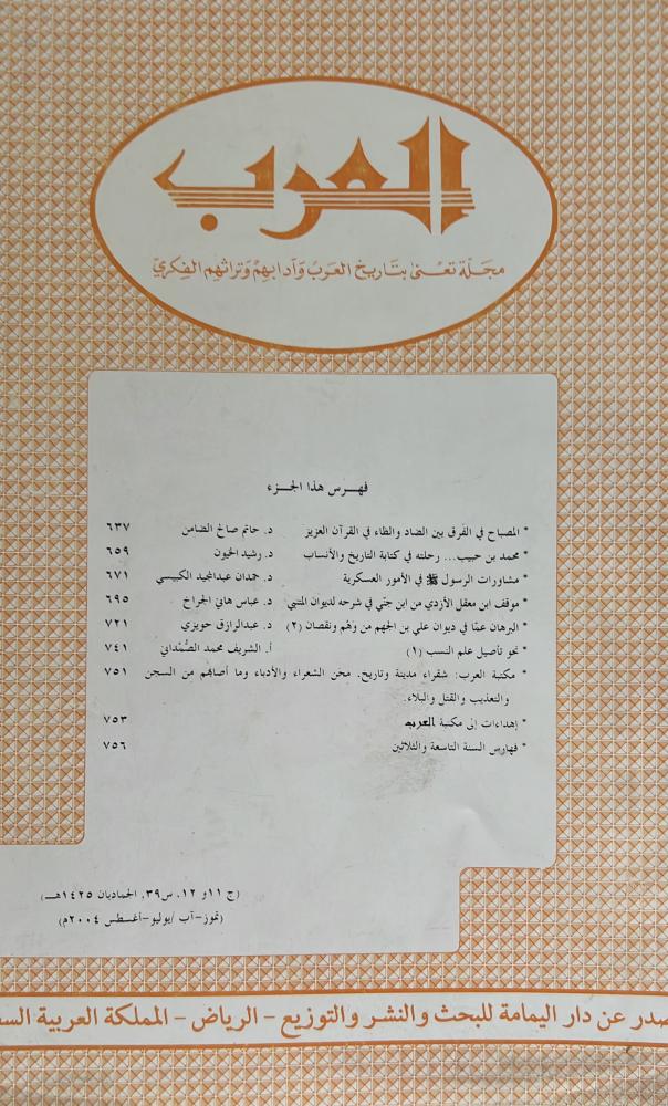 مجلة العرب الجماديان 1425هـ ويتضمن نحو تأصيل علم النسب