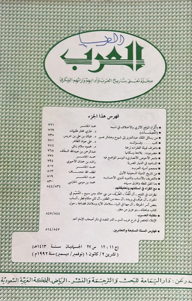 مجلة العرب الجماديان 1413هـ ويتضمن المساعيد في الديار المصرية