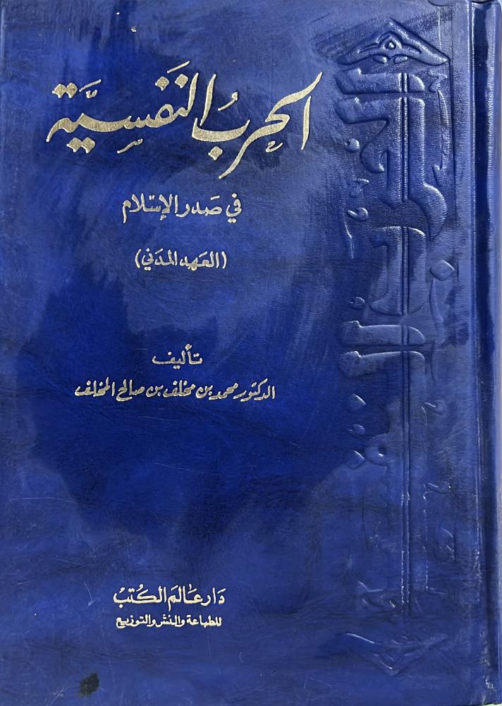 الحرب النفسية ‏في صدر الإسلام ‏العهد المدني