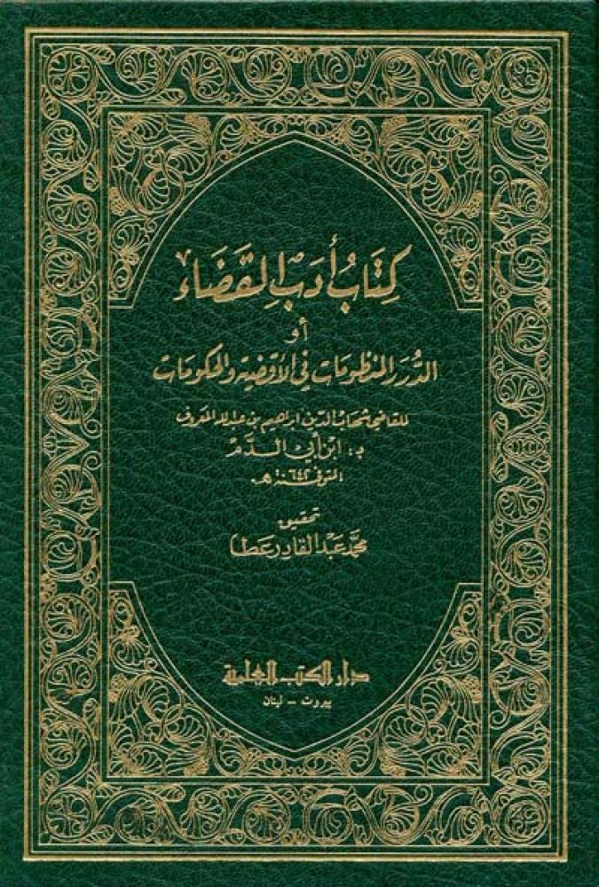 أدب القضاء لابن أبي الدم