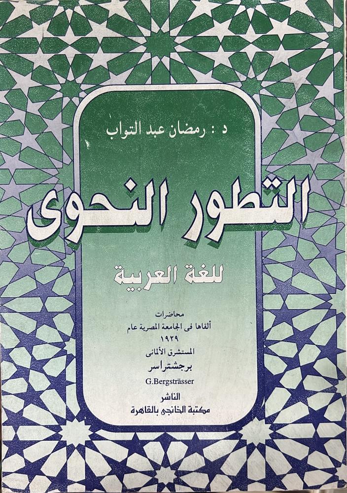 التطور النحوي للغة العربية للمستشرق برجشتراسر