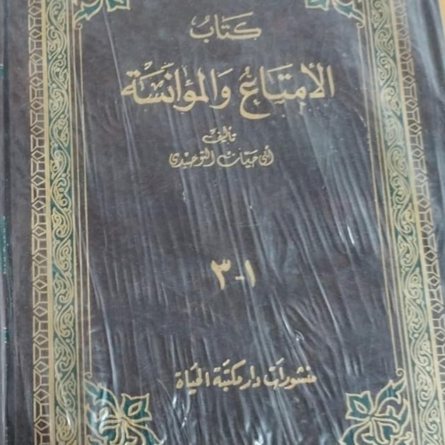 الإمتاع والمؤانسة لابي حيان التوحيدي