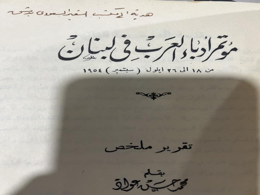 مؤتمر ادباء العرب في لبنان 1954م اصل