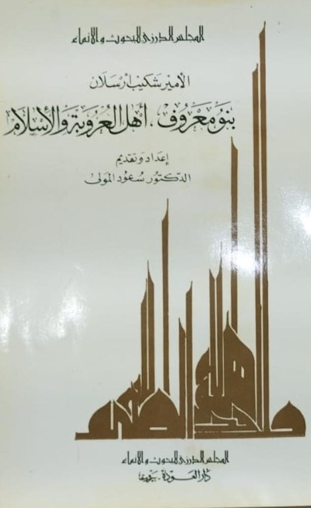 بنو معروف أهل العروبة والإسلام للأمير شكيب ارسلان