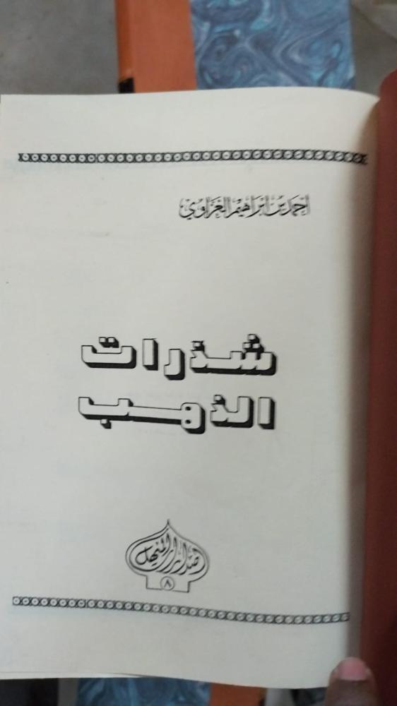 شذرات الذهب للغزاوي نادر