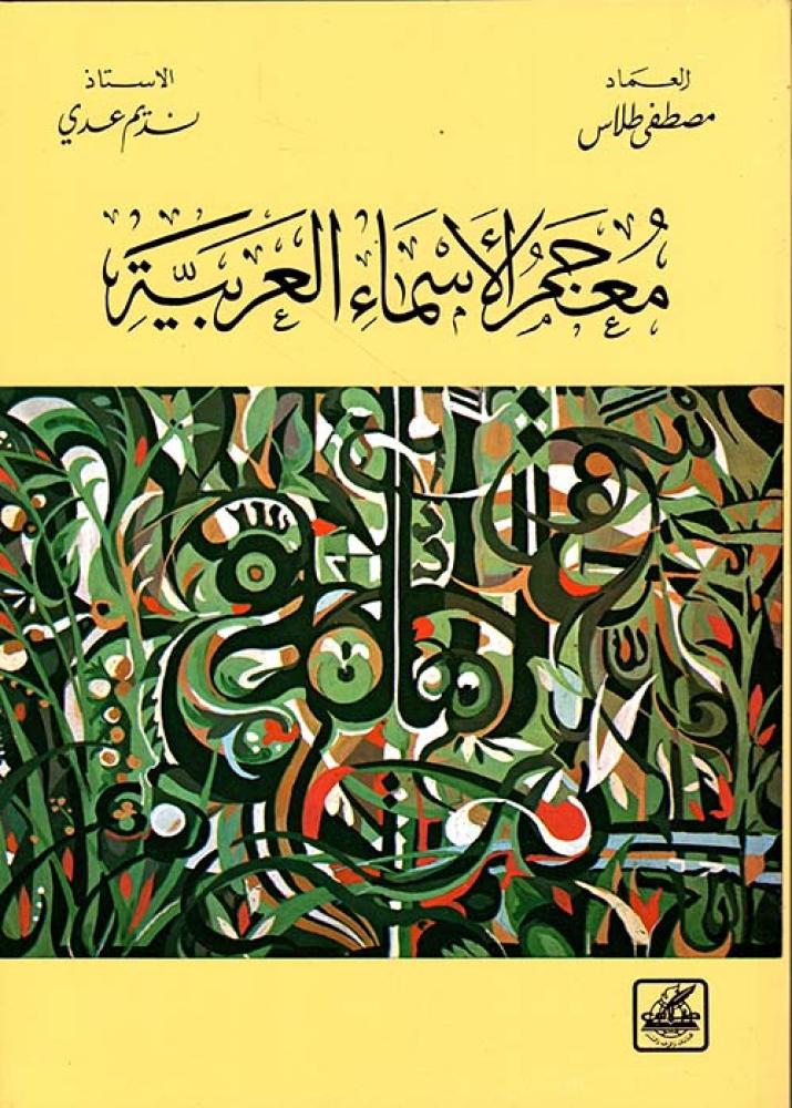 معجم الأسماء العربية للعماد مصطفى طلاس