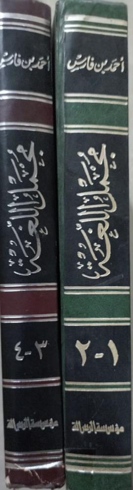 مجمل اللغة لابن فارس مجلدين