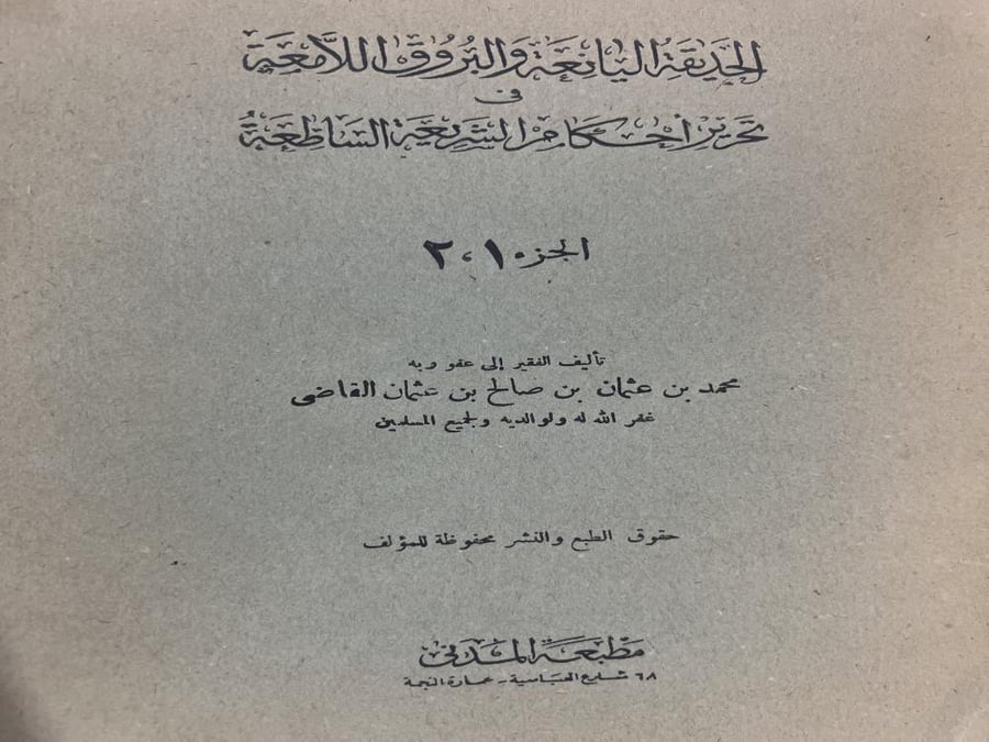 الحديقة اليانعة والبروق اللامعة في تحرير احكام الشريعة الساطعة 1-2
