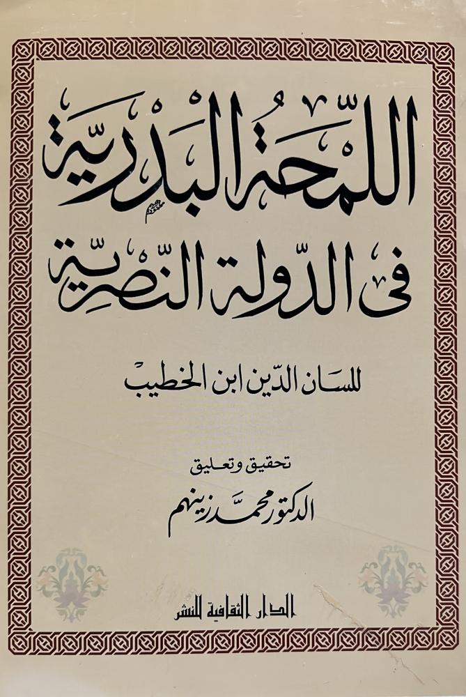 اللمحة البدرية في الدولة النصرية للسان الدين الخطيب