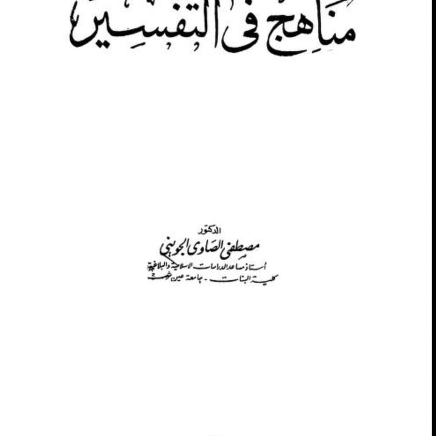 مناهج في التفسير د مصطفى الجويني