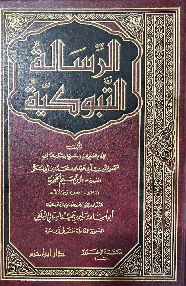 الرسالة التبوكية لابن القيم