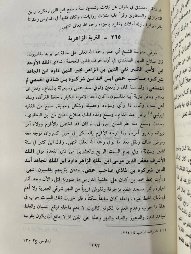 الدارس في تاريخ المدارس للنعمي مجلدين