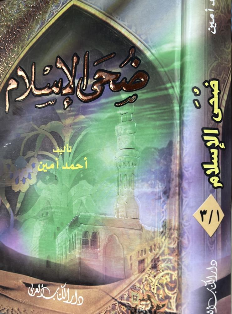 ضحى الإسلام أحمد أمين 1-3