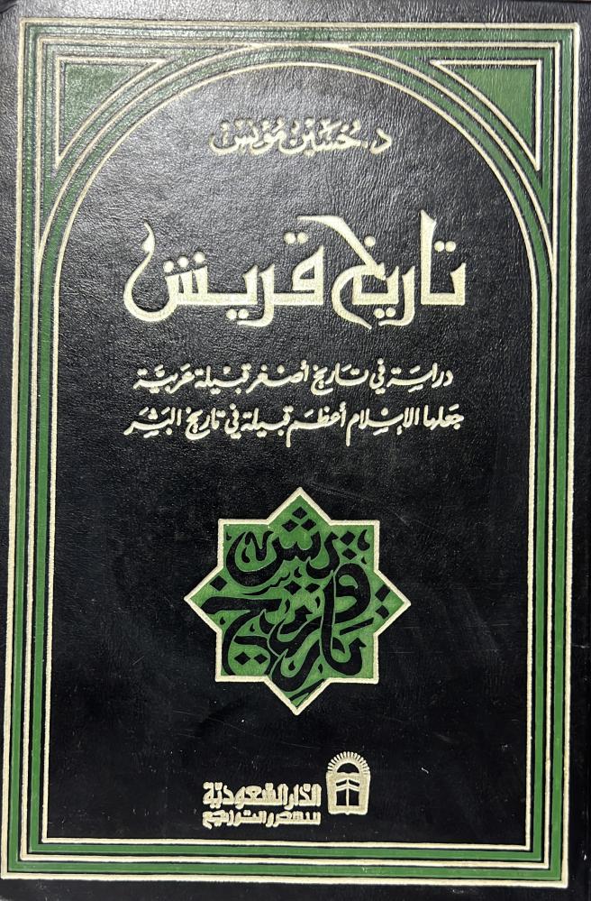 تاريخ قريش حسين مؤنس